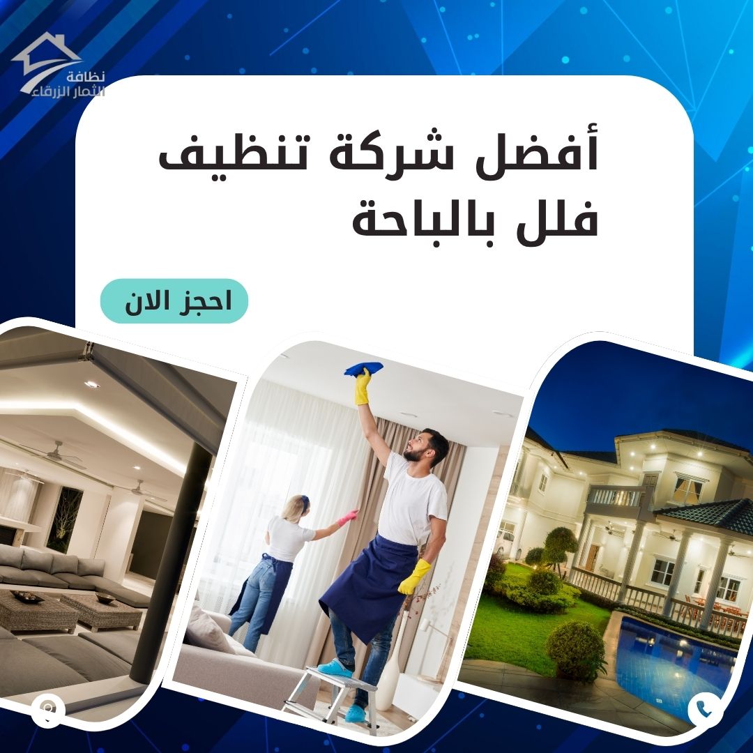 تنظيف فلل بالباحة