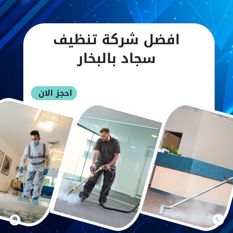 تنظيف سجاد بالبخار بالباحة