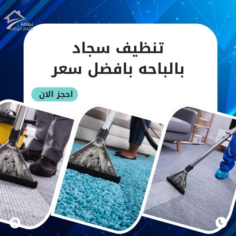 تنظيف سجاد بالباحة