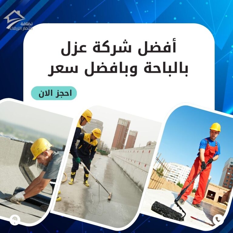 شركة عزل بالباحة