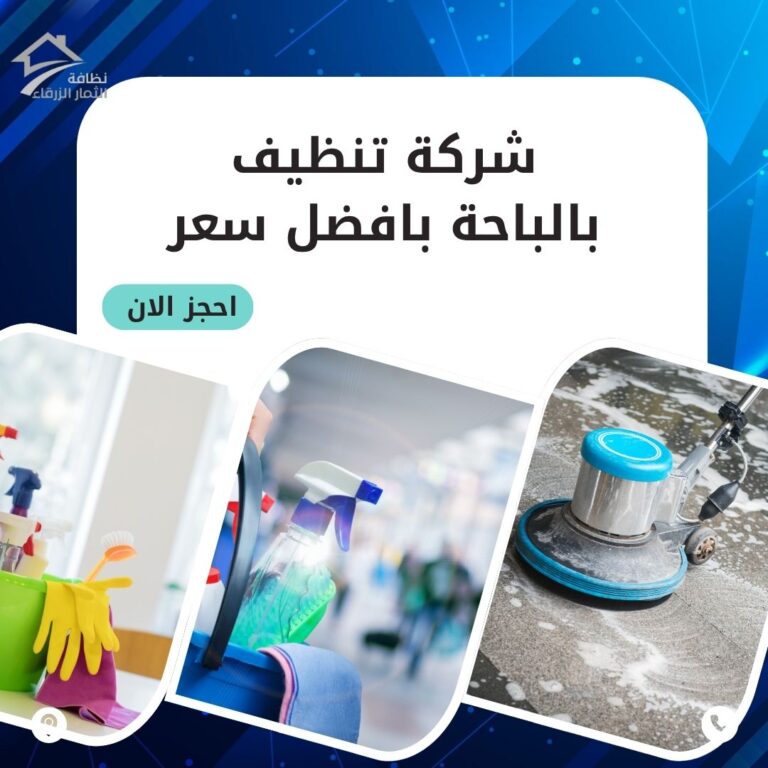شركة تنظيف بالباحة