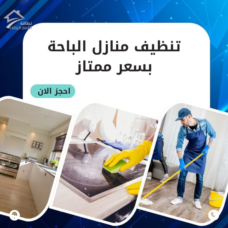 تنظيف منازل بالباحة