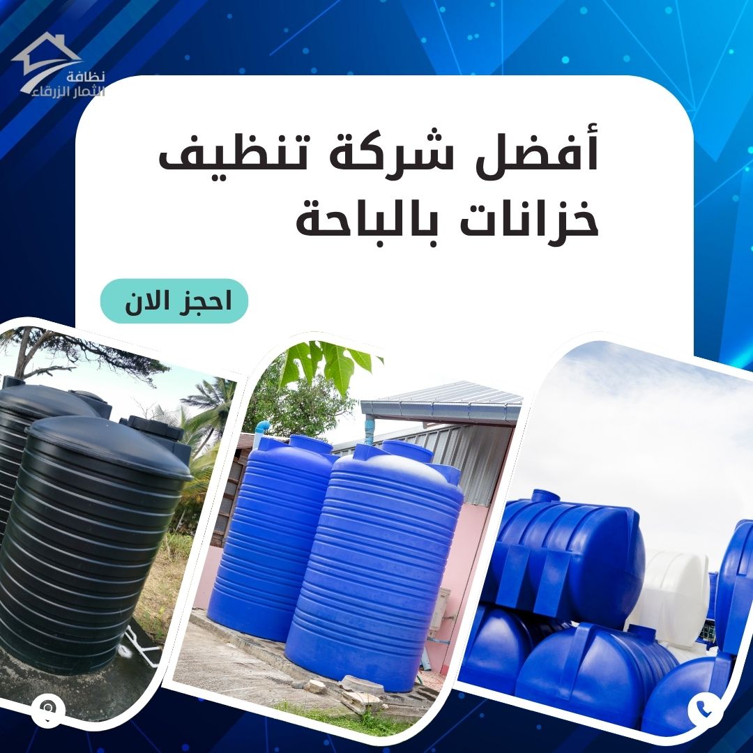 تنظيف خزانات بالباحة