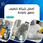 تنظيف كنب بالباحة