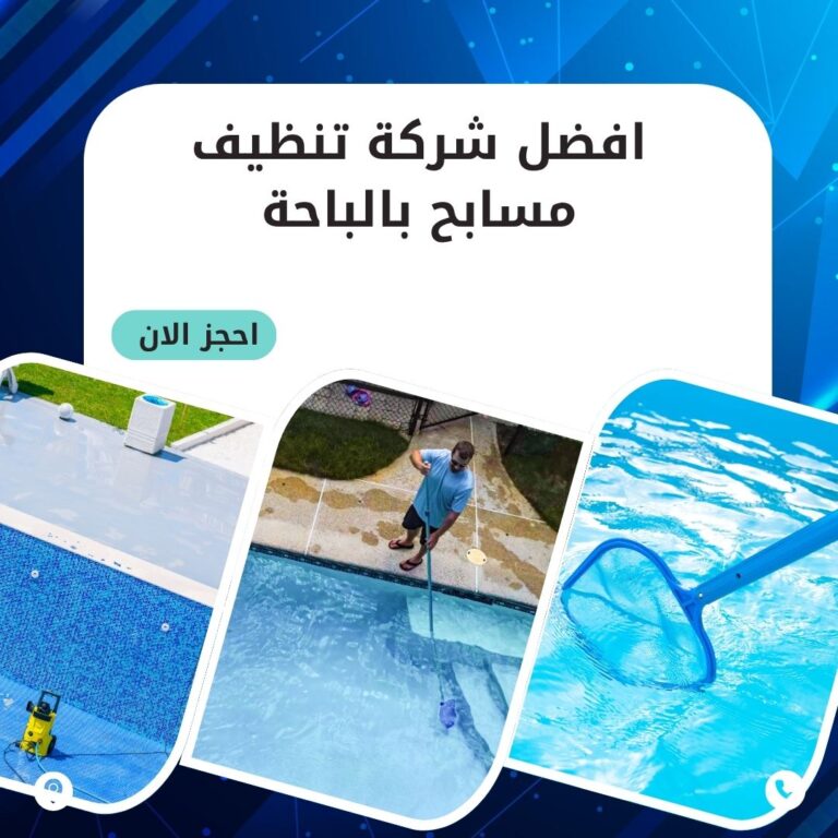 تنظيف مسابح بالباحة