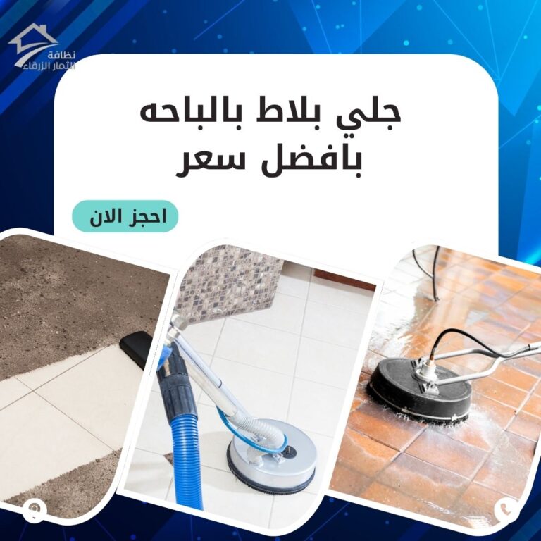 جلي بلاط بالباحة