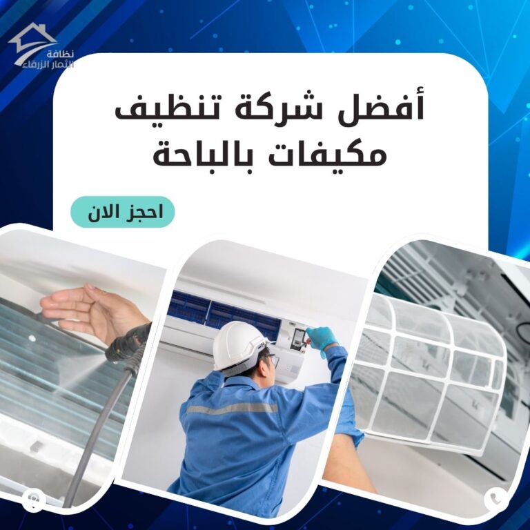 تنظيف مكيفات بالباحة