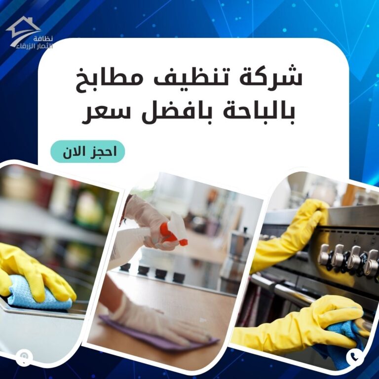 تنظيف مطاعم بالباحة