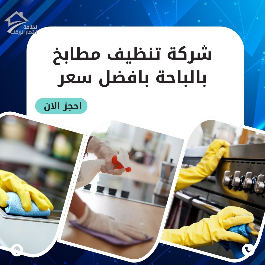 تنظيف مطاعم بالباحة