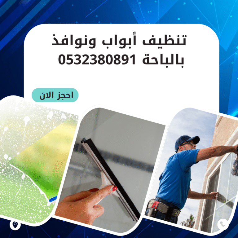تنظيف أبواب ونوافذ بالباحة 0532380891 اتصل الان بخصم 50%