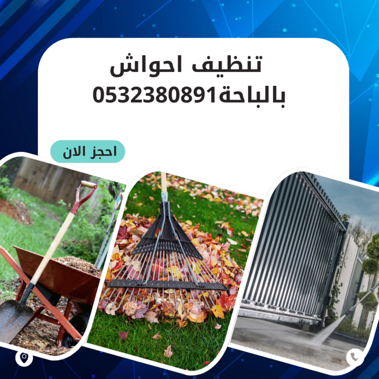 تنظيف أحواش بالباحة 0532380891 اتصل الان بخصم 50%