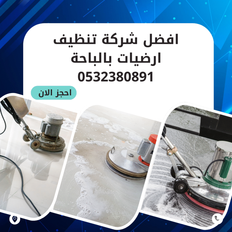 تنظيف الأرضيات بالباحة 0532380891 افضل شركة تنظيف ارضيات