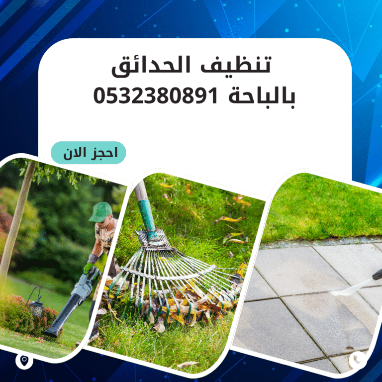 تنظيف الحدائق بالباحة 0532380891 اتصل الان بخصم 50%