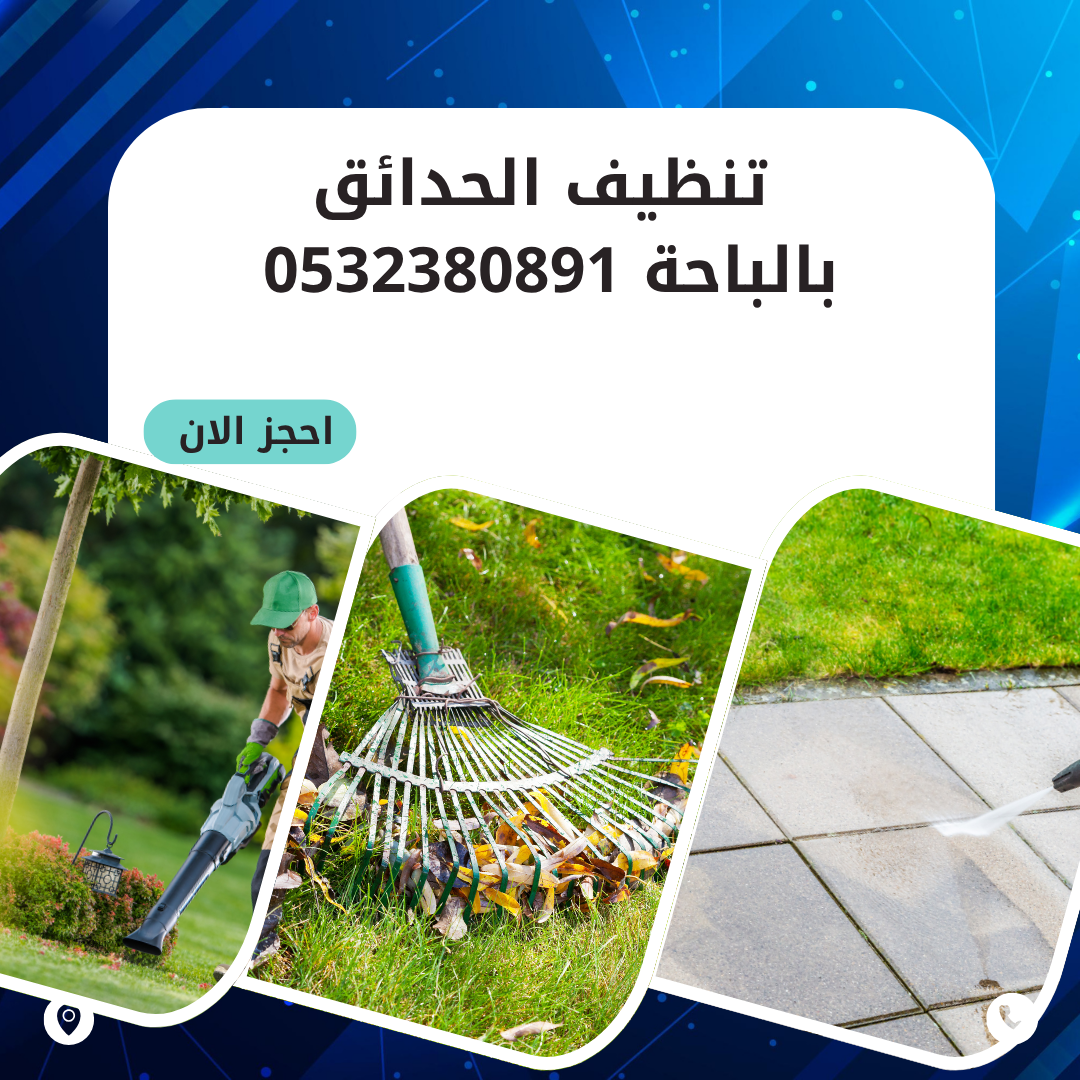 تنظيف الحدائق بالباحة 0532380891 اتصل الان بخصم 50%
