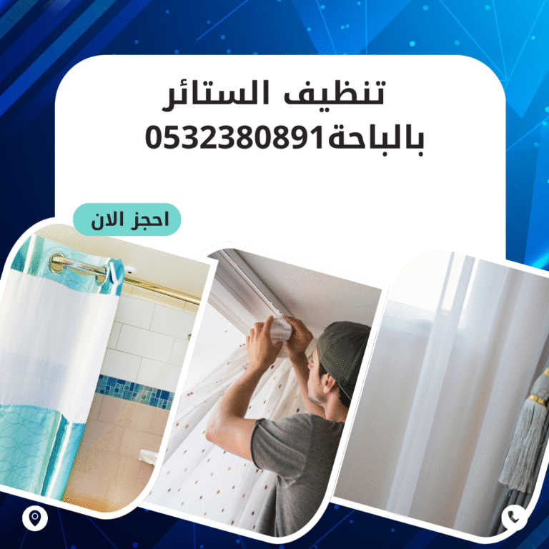 تنظيف الستائر بالباحة0532380891 اتصل الان
