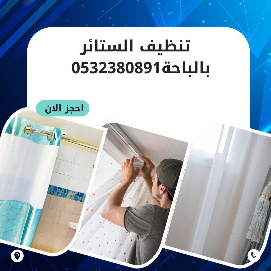 تنظيف الستائر بالباحة0532380891 اتصل الان