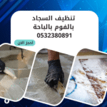 تنظيف السجاد بالفوم بالباحة 0532380891 اتصل الان بخصم 50%