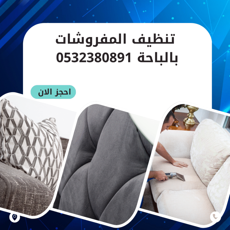 تنظيف المفروشات بالباحة 0532380891 اتصل الان بخصم 50%