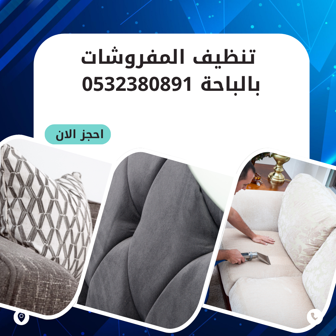 تنظيف المفروشات بالباحة 0532380891 اتصل الان بخصم 50%