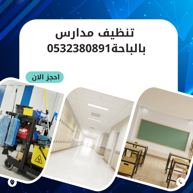 تنظيف مدارس بالباحة